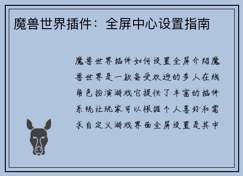 魔兽世界插件：全屏中心设置指南