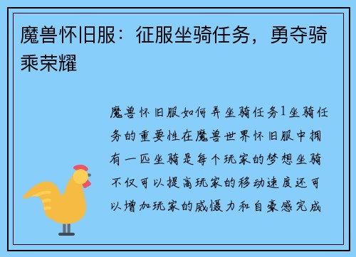 魔兽怀旧服：征服坐骑任务，勇夺骑乘荣耀