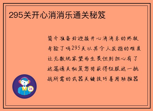 295关开心消消乐通关秘笈