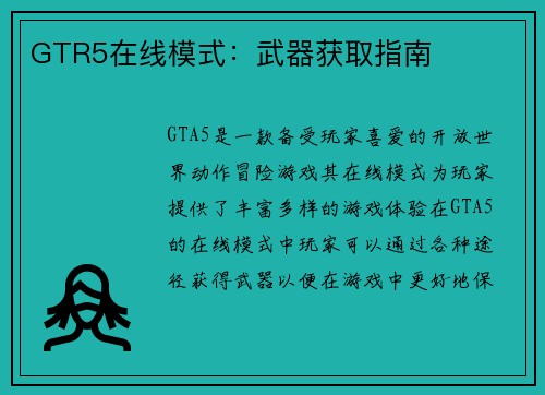 GTR5在线模式：武器获取指南