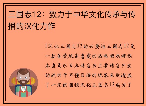 三国志12：致力于中华文化传承与传播的汉化力作