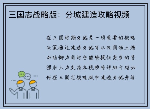三国志战略版：分城建造攻略视频