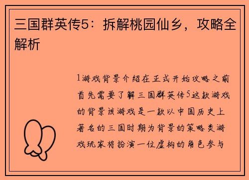 三国群英传5：拆解桃园仙乡，攻略全解析