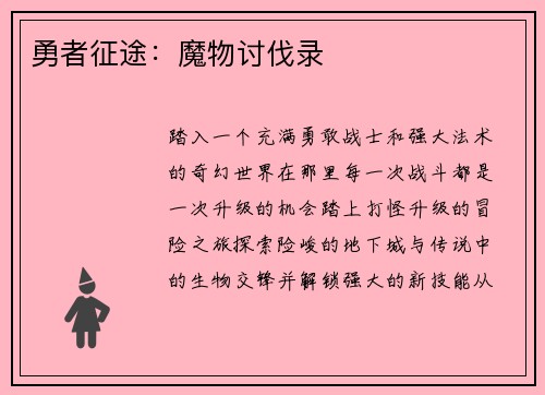 勇者征途：魔物讨伐录