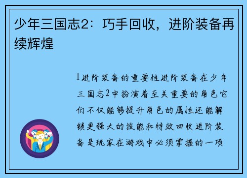 少年三国志2：巧手回收，进阶装备再续辉煌