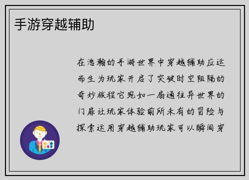 手游穿越辅助